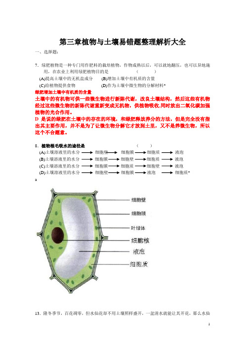 浙教版科学八年级下第三章植物与土壤易错题整理解析大全