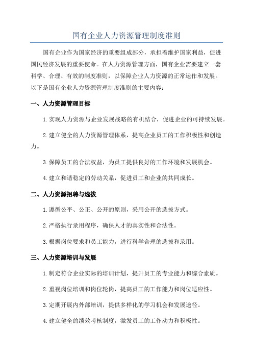 国有企业人力资源管理制度准则