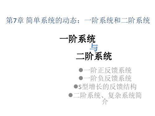 简单系统的动态：一阶系统和二阶系统