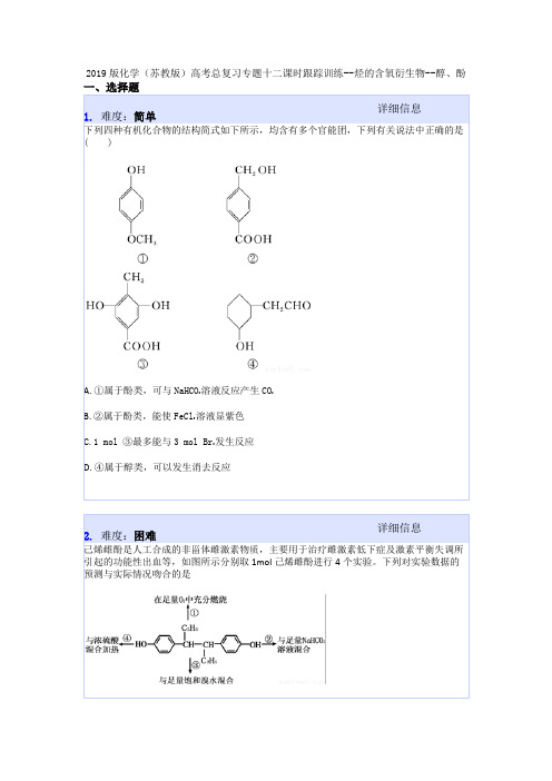 2019版化学(苏教版)高考总复习专题十二课时跟踪训练--烃的含氧衍生物--醇、酚