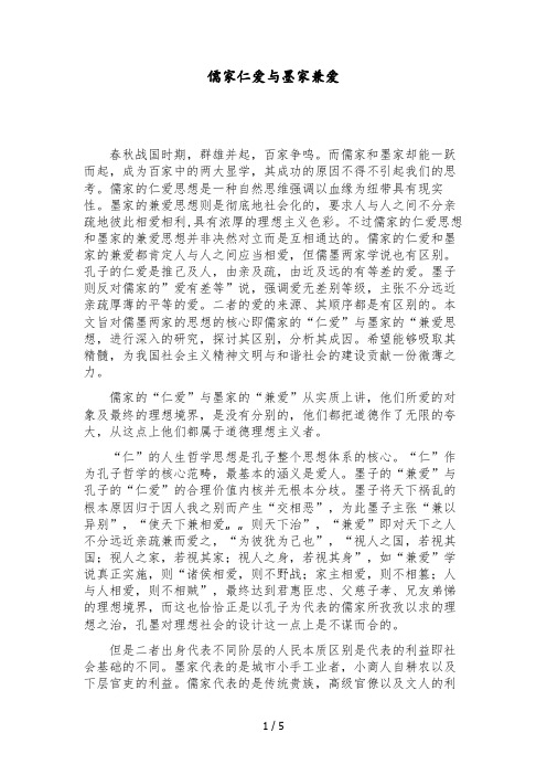 比较儒家仁爱与墨家兼爱的区别论文