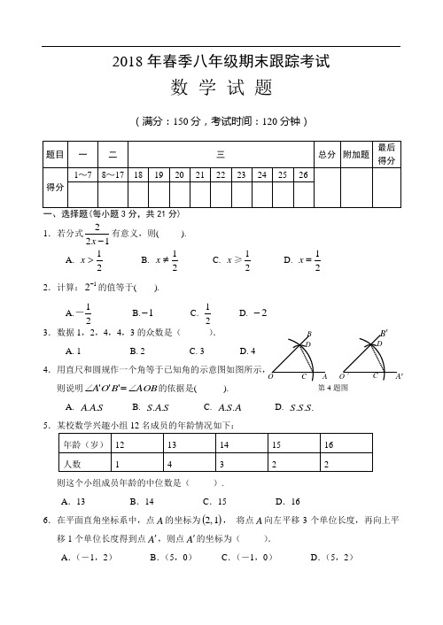 华师大版2017-2018年下学期八年级期末考试数学科试卷