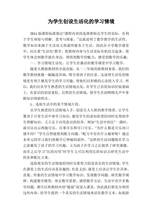 为学生创设生活化的学习情境