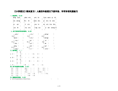 【小学语文】期末复习!人教四年级语文下册字音、字词专项巩固练习