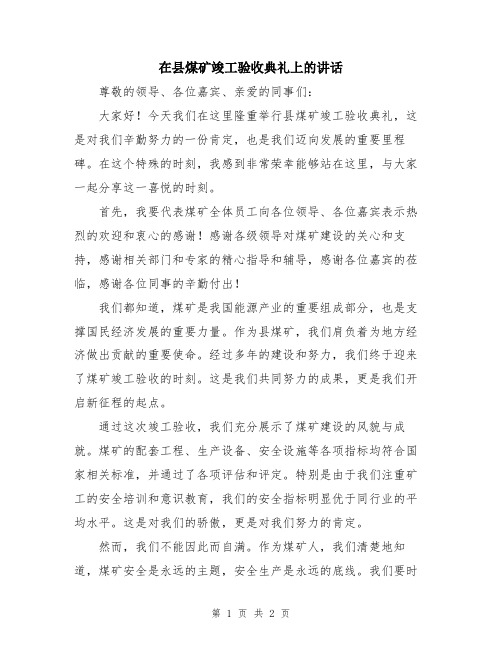 在县煤矿竣工验收典礼上的讲话