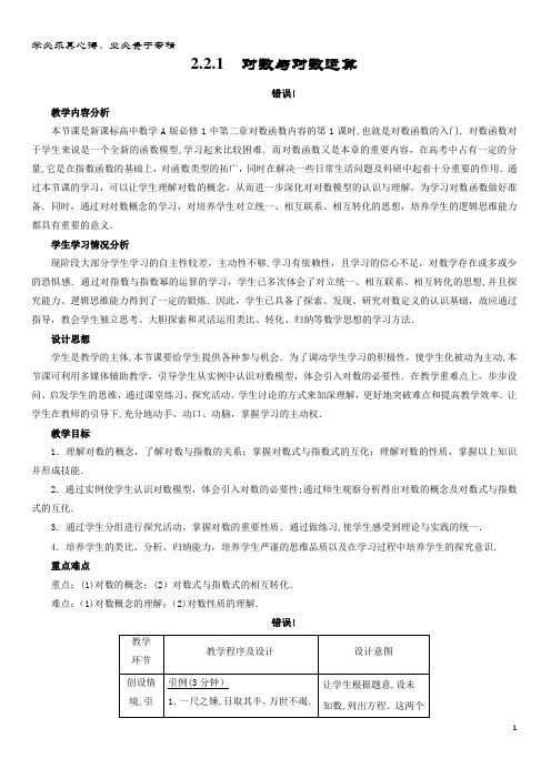 高中数学第二章基本初等函数对数函数对数与对数运算教学设计