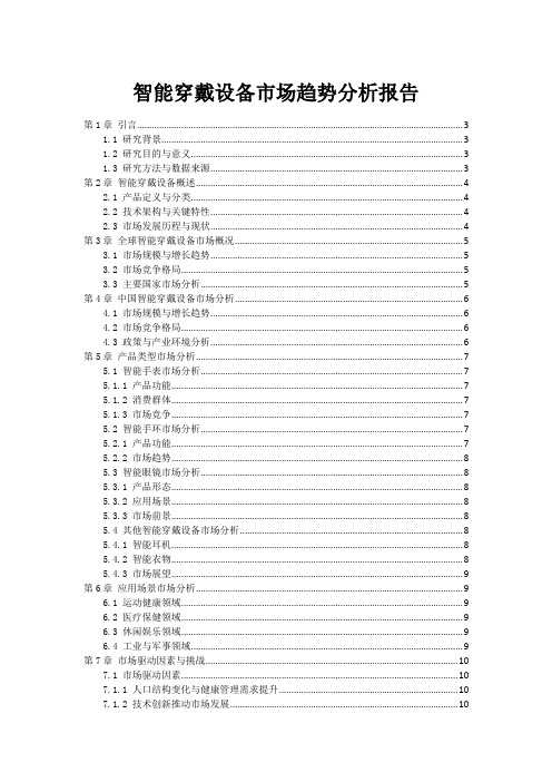 智能穿戴设备市场趋势分析报告