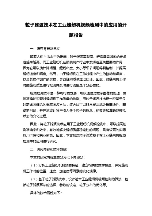 粒子滤波技术在工业缝纫机视频检测中的应用的开题报告