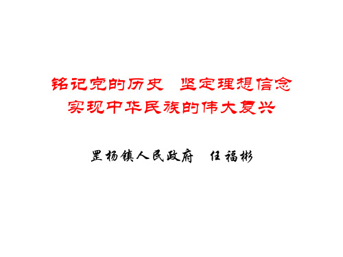 铭记党的历史坚定理想信念实现中华民族的伟大复兴-PPT课件