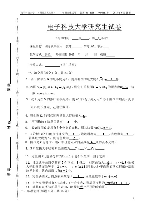 11年研究生试卷(答案)