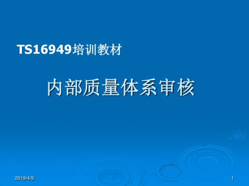 TS16949三大审核内部审核培训教本