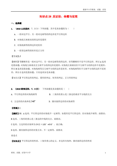 2018年中考数学试题分类汇编 知识点26 反证法、命题与定理