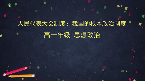 高中政治统编版必修三政治与法治5.2 人民代表大会制度：我国的根本政治制度课件