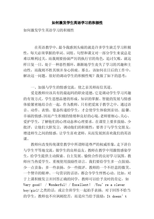 如何激发学生英语学习的积极性