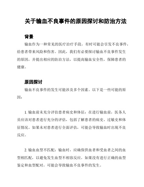 关于输血不良事件的原因探讨和防治方法