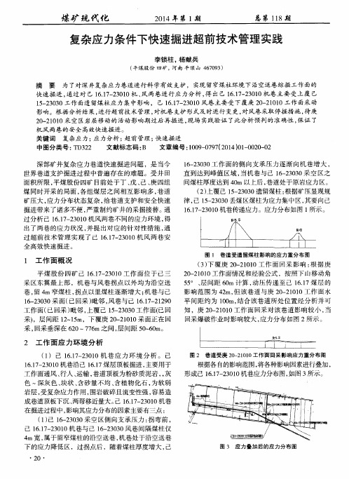 复杂应力条件下快速掘进超前技术管理实践