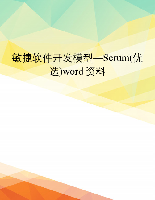 敏捷软件开发模型―Scrum(优选)word资料