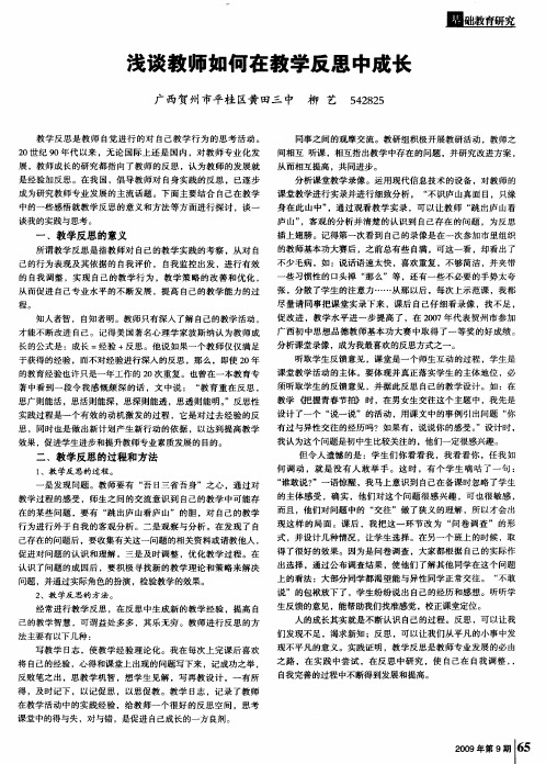 浅谈教师如何在教学反思中成长