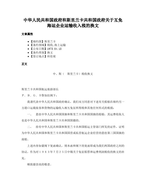 中华人民共和国政府和斯里兰卡共和国政府关于互免海运企业运输收入税的换文