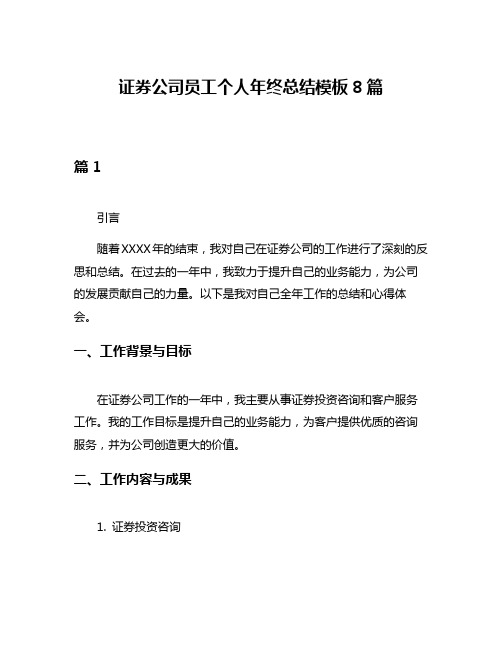 证券公司员工个人年终总结模板8篇