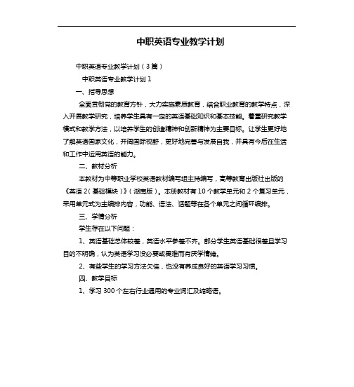 中职英语专业教学计划