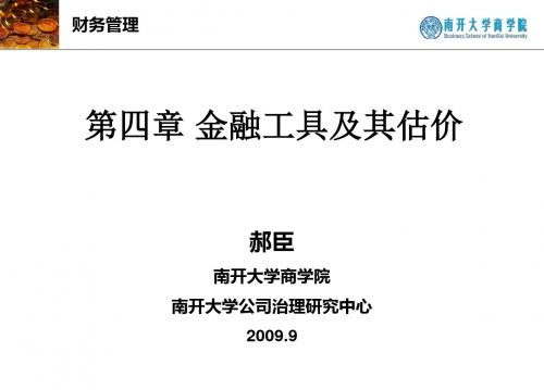 04第四章金融工具及其估价