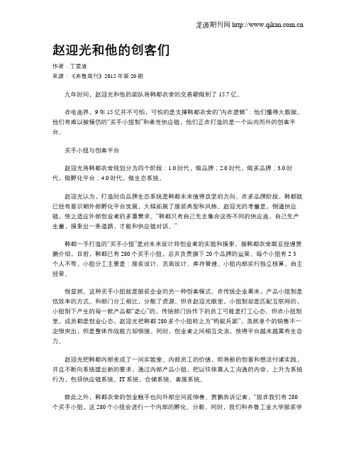 赵迎光和他的创客们
