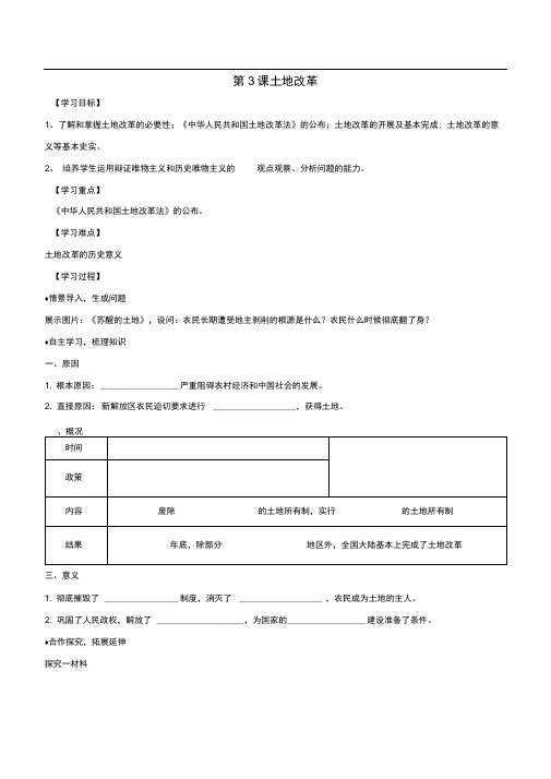 八年级历史下册第一单元中华人民共和国的成立和巩固第3课土地改革导学案新人教版