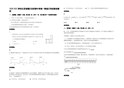 2020-2021学年江苏省镇江市界牌中学高一物理月考试卷带解析