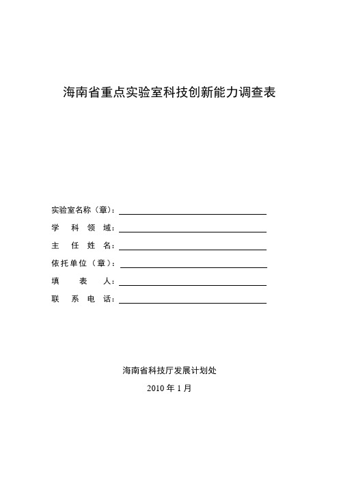 海南省重点实验室科技创新能力调查表