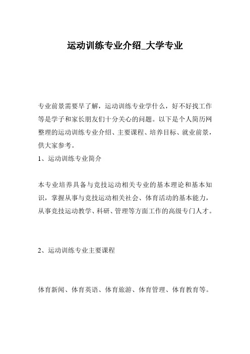 运动训练专业介绍_大学专业