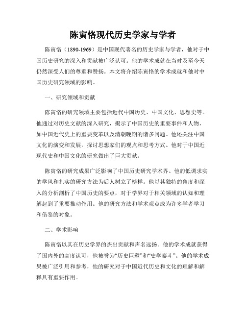 陈寅恪现代历史学家与学者