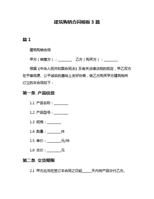 建筑购销合同模板3篇