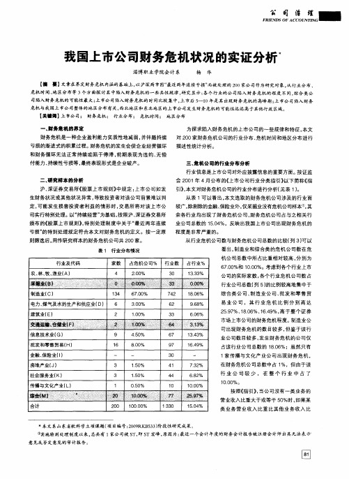 我国上市公司财务危机状况的实证分析