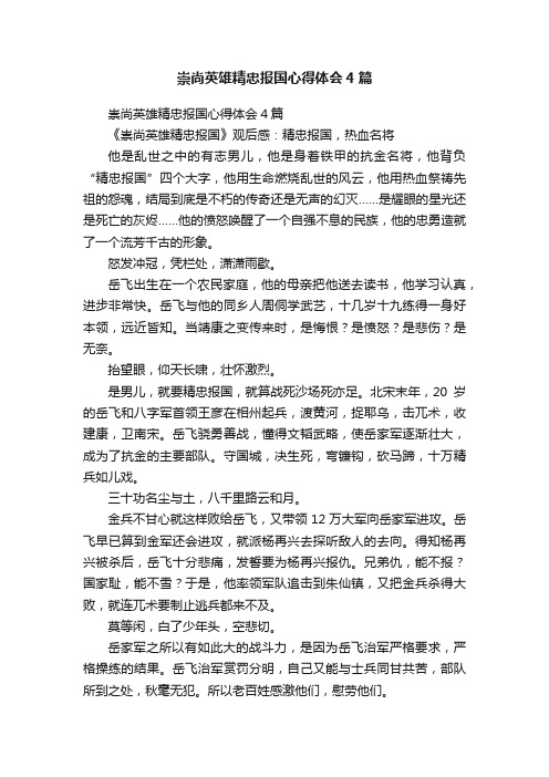 崇尚英雄精忠报国心得体会4篇