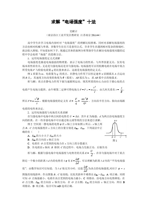 求解“电场强度”十法