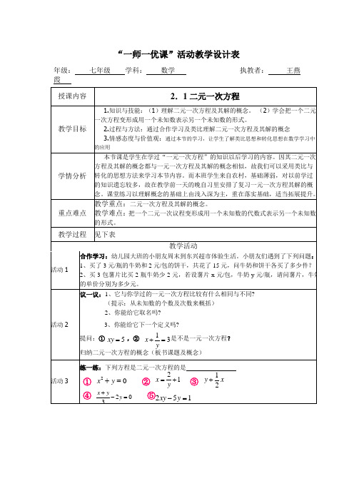 “一师一优课”活动教学设计表 (1)