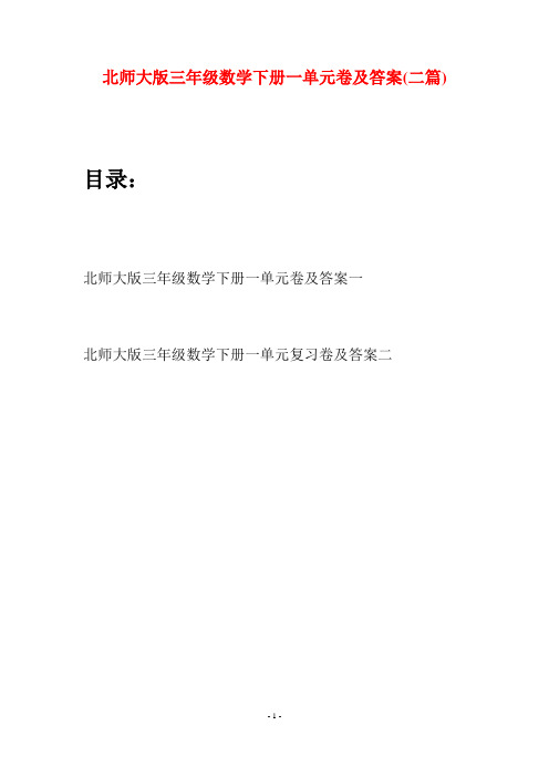 北师大版三年级数学下册一单元卷及答案(二篇)