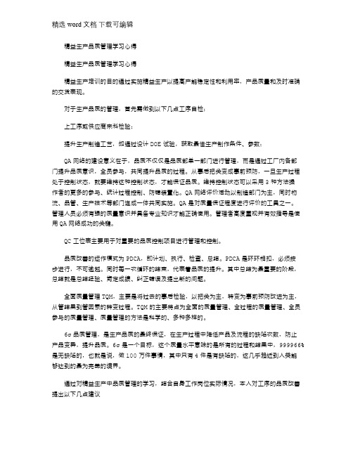 2021年精益生产品质管理学习心得