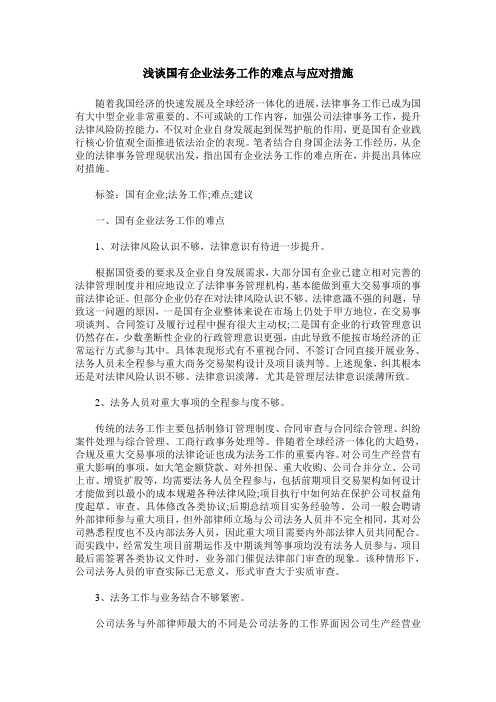 浅谈国有企业法务工作的难点与应对措施