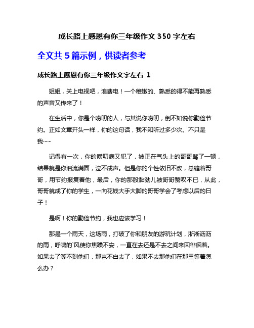 成长路上感恩有你三年级作文350字左右