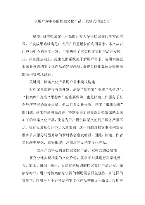 以用户为中心的档案文化产品开发模式构建分析