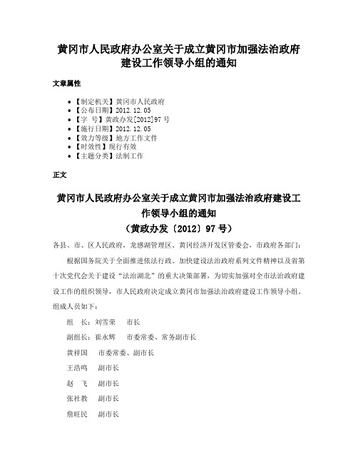 黄冈市人民政府办公室关于成立黄冈市加强法治政府建设工作领导小组的通知