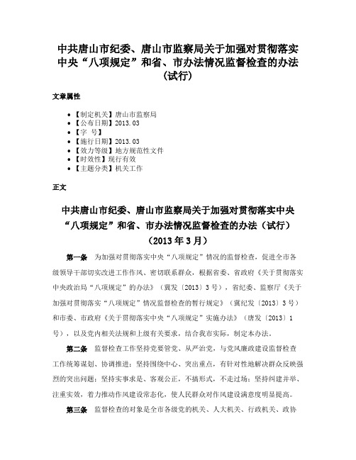 中共唐山市纪委、唐山市监察局关于加强对贯彻落实中央“八项规定”和省、市办法情况监督检查的办法(试行)