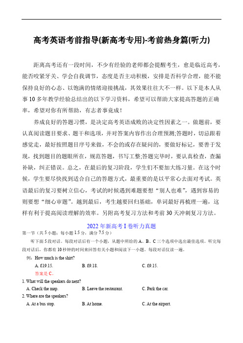 高考英语考前指导(新高考专用)：听力(答案和听力录音文字材料)