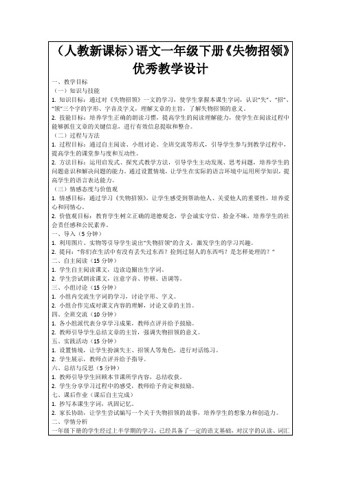 (人教新课标)语文一年级下册《失物招领》优秀教学设计