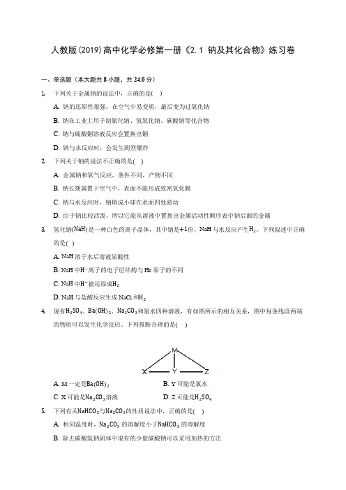 人教版(2019)高中化学必修第一册《2.1 钠及其化合物》练习卷 