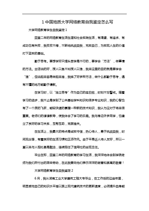 1中国地质大学网络教育自我鉴定怎么写