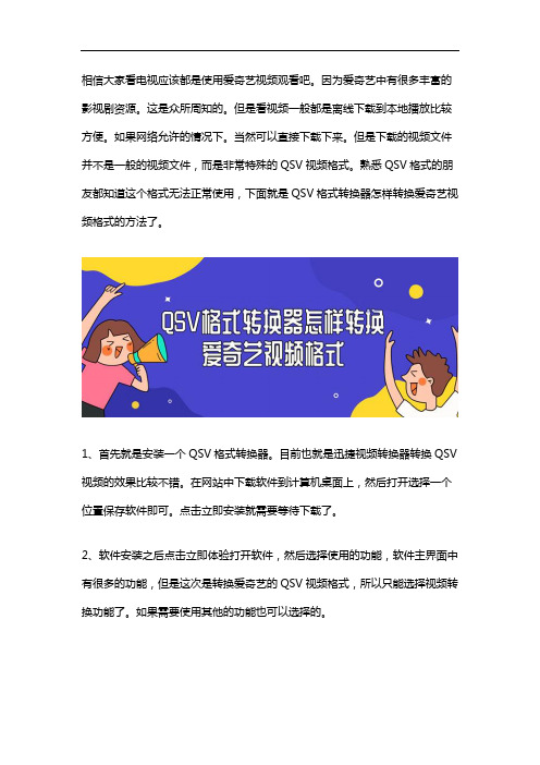 QSV格式转换器怎样转换爱奇艺视频格式