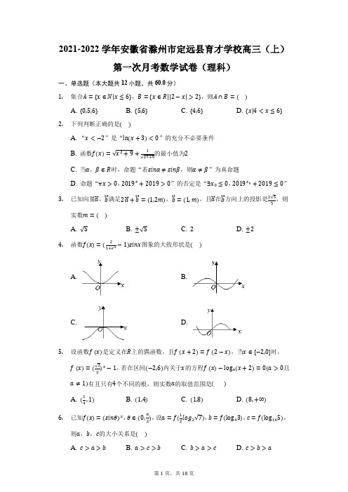 2021-2022学年安徽省滁州市育才学校高三(上)第一次月考数学试卷(理科)(附答案详解) (1)